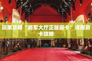 玩家攻略“将军大厅正版房卡”详细房卡攻略