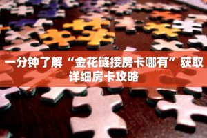 一分钟了解“金花链接房卡哪有”获取详细房卡攻略