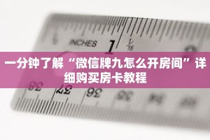 一分钟了解“微信牌九怎么开房间”详细购买房卡教程