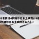 【31省新增4例确诊无本土病例/31省新增4例确诊无本土病例怎么办】