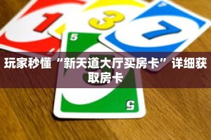 玩家秒懂“新天道大厅买房卡”详细获取房卡