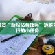 跨界融合“新众亿有挂吗”拆解为可执行的小任务