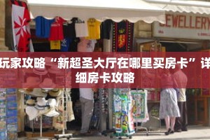 玩家攻略“新超圣大厅在哪里买房卡”详细房卡攻略