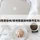 郑州夜袭徐州/郑州夜袭徐州事件官方回应