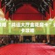 玩家攻略“鸿运大厅金花房卡”详细房卡攻略