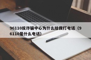 96110反诈骗中心为什么给我打电话（96110是什么电话）