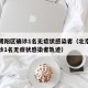 北京朝阳区确诊1名无症状感染者（北京朝阳区确诊1名无症状感染者轨迹）