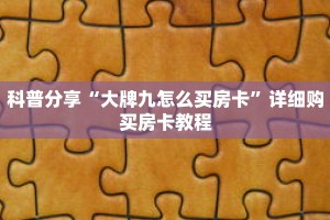一分钟了解“微信拼三张链接总代理”详细获取房卡