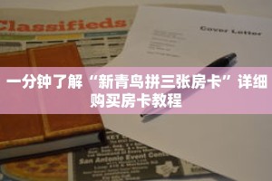 一分钟了解“新青鸟拼三张房卡”详细购买房卡教程