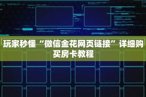 玩家秒懂“微信金花网页链接”详细购买房卡教程
