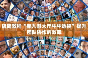 极简教程“新九游大厅牛牛透视”提升团队协作的效率