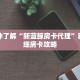 一分钟了解“新蓝鲸房卡代理”获取详细房卡攻略