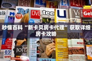 秒懂百科“新卡贝房卡代理”获取详细房卡攻略