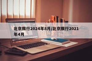 北京限行2024年8月/北京限行2021年4月