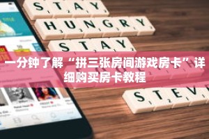 一分钟了解“拼三张房间游戏房卡”详细购买房卡教程