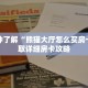 一分钟了解“熊猫大厅怎么买房卡”获取详细房卡攻略