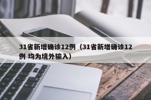 31省新增确诊12例（31省新增确诊12例 均为境外输入）