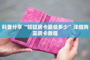 科普分享“旺旺房卡最低多少”详细购买房卡教程