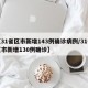 【31省区市新增143例确诊病例/31省区市新增130例确诊】