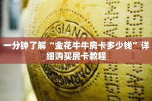 一分钟了解“金花牛牛房卡多少钱”详细购买房卡教程