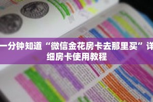 一分钟知道“微信金花房卡去那里买”详细房卡使用教程