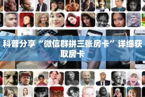 科普分享“微信群拼三张房卡”详细获取房卡