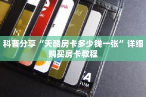 科普分享“天酷房卡多少钱一张”详细购买房卡教程