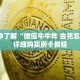 一分钟了解“微信牛牛炸 金花怎么弄”详细购买房卡教程