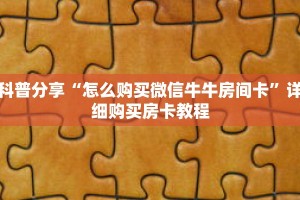 玩家秒懂“牛牛房卡链接”详细获取房卡