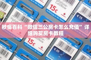 秒懂百科“微信三公房卡怎么充值”详细购买房卡教程