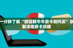 一分钟了解“微信群牛牛房卡如何买”获取详细房卡攻略