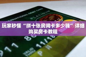 玩家秒懂“拼十张房间卡多少钱”详细购买房卡教程