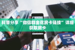 科普分享“新世界大厅牛牛金花房卡”详细购买房卡教程