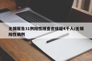 无锡报告31例阳性排查密接超4千人/无锡阳性病例