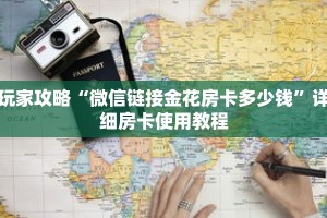 玩家攻略“微信链接金花房卡多少钱”详细房卡使用教程