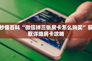 秒懂百科“微信拼三张房卡怎么购买”获取详细房卡攻略