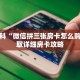 秒懂百科“微信拼三张房卡怎么购买”获取详细房卡攻略