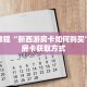 秒懂百科“新人皇牛牛金花房卡”获取详细房卡攻略