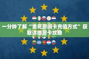 一分钟了解“金花房间卡充值方式”获取详细房卡攻略