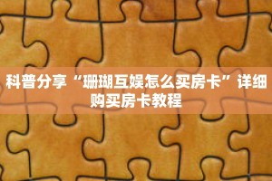 科普分享“珊瑚互娱怎么买房卡”详细购买房卡教程