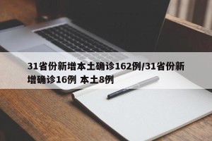 31省份新增本土确诊162例/31省份新增确诊16例 本土8例