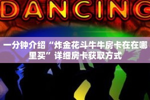 一分钟介绍“炸金花斗牛牛房卡在在哪里买”详细房卡获取方式