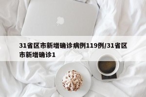 31省区市新增确诊病例119例/31省区市新增确诊1