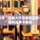 科普分享“乐酷大厅在哪里买房卡”详细购买房卡教程