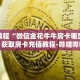 秒懂教程“微信金花牛牛房卡哪里购买”获取房卡充值教程-哔哩哔哩