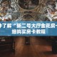 一分钟了解“新二号大厅金花房卡”详细购买房卡教程