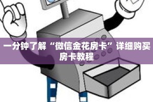 一分钟了解“微信金花房卡”详细购买房卡教程