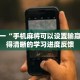 从零到一“手机麻将可以设置输赢吗”获得清晰的学习进度反馈