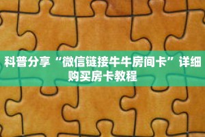 一分钟了解“微信炸 金花房间链接”详细购买房卡教程