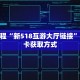秒懂教程“新518互游大厅链接”详细房卡获取方式